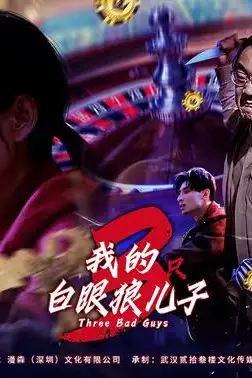 《我的白眼狼儿子(我的三只白眼狼儿子)》封面