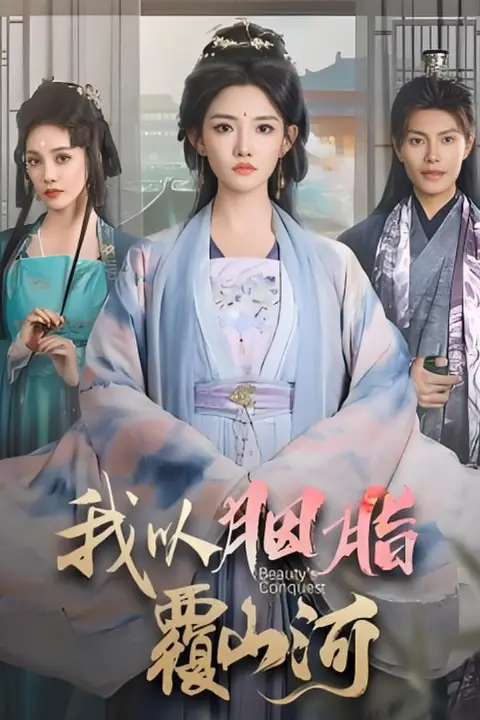 《逼我当通房,我夺你主母之位(我以胭脂覆山河)》封面