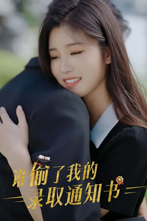 《谁偷取了我的录取通知书》封面