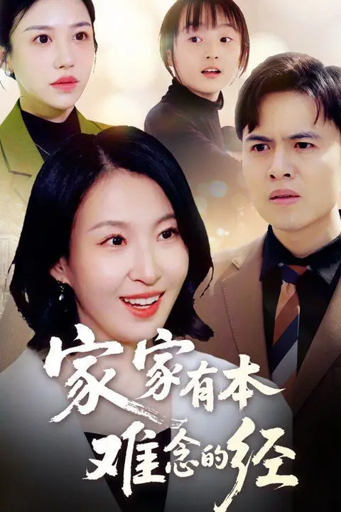 《新家家有本难念的经》封面