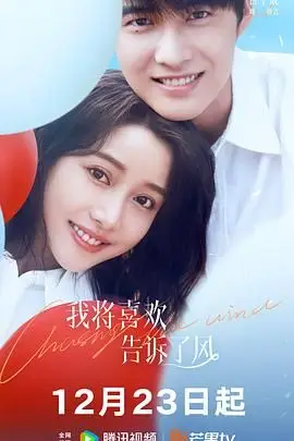 《我将喜欢告诉了风》封面