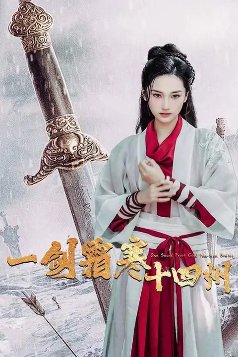 《一剑霜寒十四州》封面