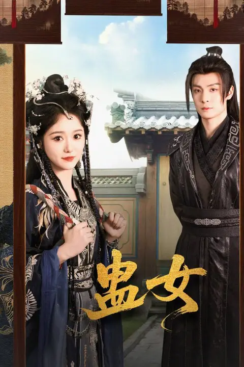 《蛊女》封面