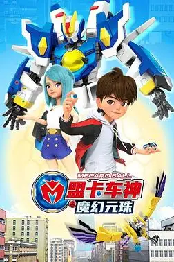 《盟卡车神之魔幻元珠第一季》封面