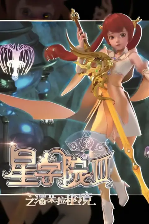 《星学院3之潘朵拉秘境》封面