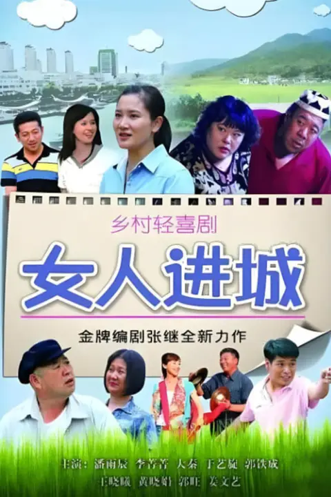 《女人进城》封面