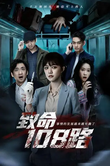 《致命108路》封面