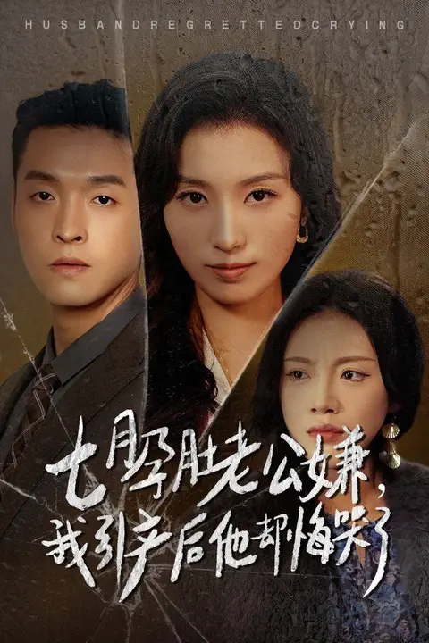 《七月孕肚老公嫌我引产后他却悔哭了》封面
