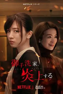 《火烧御手洗家》封面