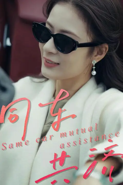 《同车共济》封面