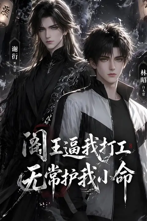 《阎王逼我打工,无常护我小命》封面