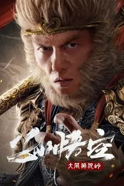 《孙悟空大闹狮驼岭》封面