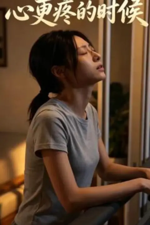 《心更疼的时候》封面