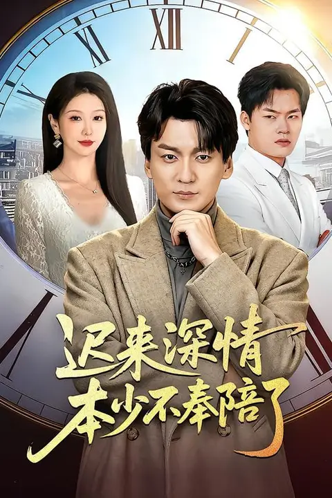 《迟来深情本少不奉陪了》封面