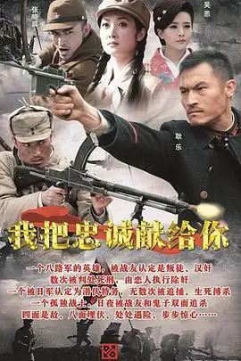 《我把忠诚献给你》封面