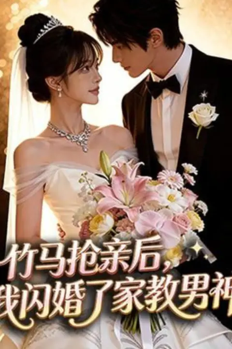 《竹马抢亲后,我闪婚了家教男神》封面
