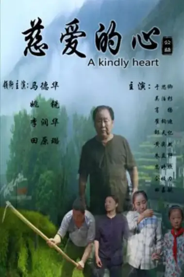 《慈爱的心》封面