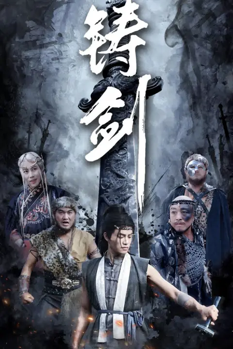 《铸剑》封面