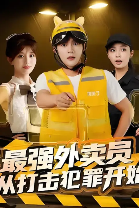 《最强外卖员从打击犯罪开始》封面