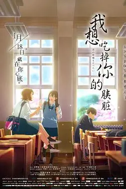 《我想吃掉你的胰脏》封面