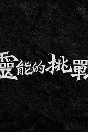 《灵能的挑战》封面