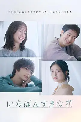 《最喜欢的花》封面