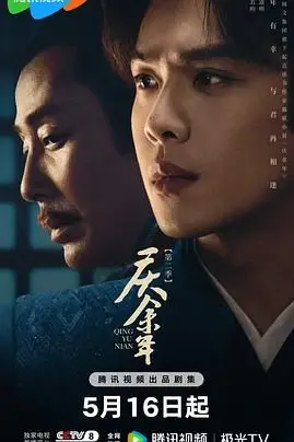 《庆余年 第二季》封面