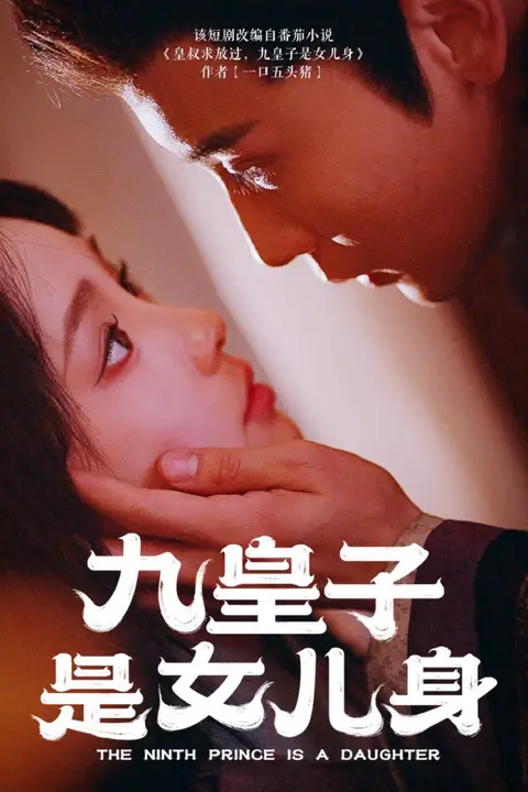 《九皇子是女儿身》封面