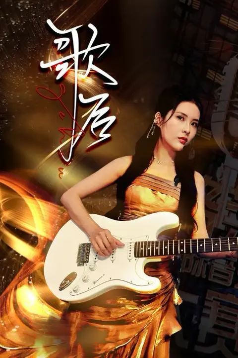 《歌后》封面
