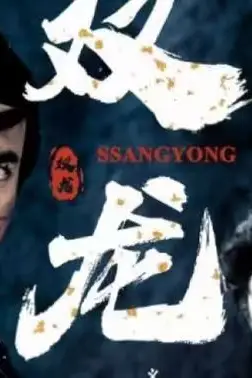 《双龙》封面