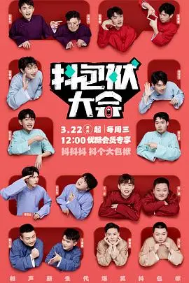 《抖包袱大会》封面
