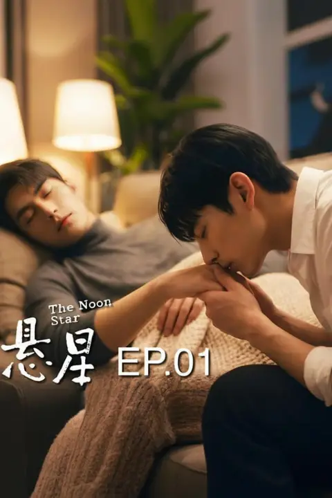 《白日悬星》封面