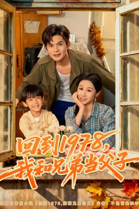 《回到1978我和兄弟当父子》封面