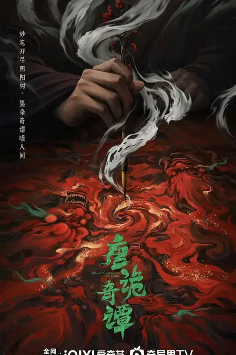 《唐诡奇谭》封面