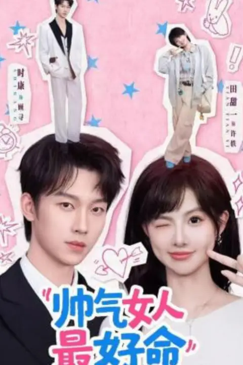 《帅气女人最好命》封面