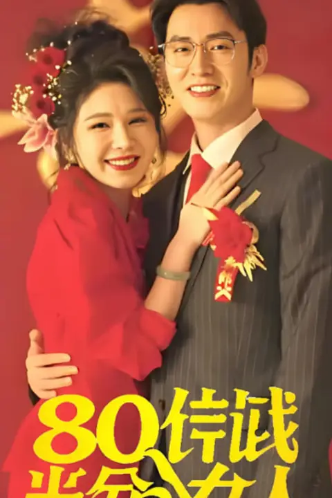 《八零年代当百分女人》封面