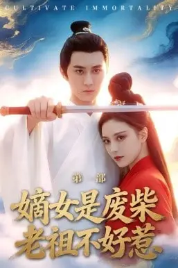 《嫡女是废柴老祖不好惹第一部》封面