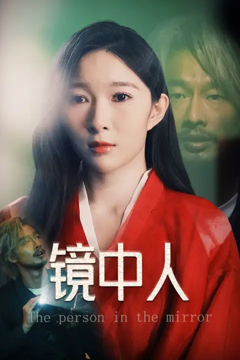《镜中人》封面