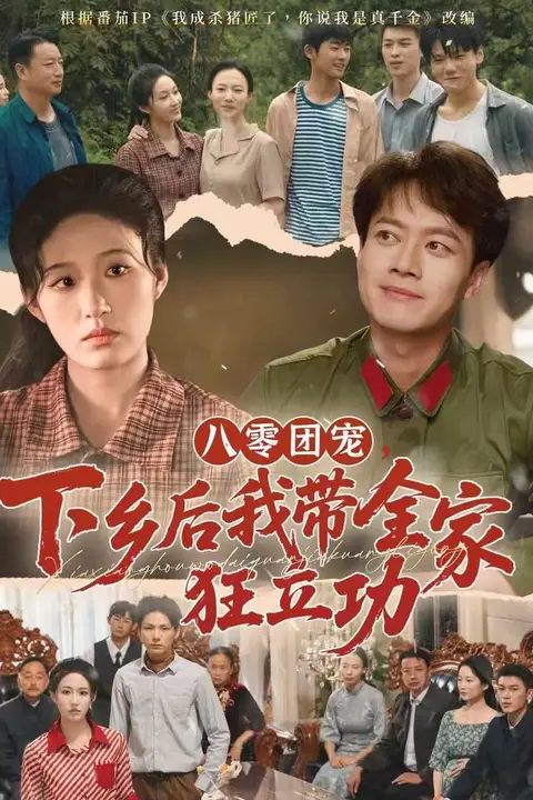 《八零团宠，下乡后我带全家狂立功》封面