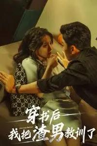 《穿书后我把渣男教训了》封面