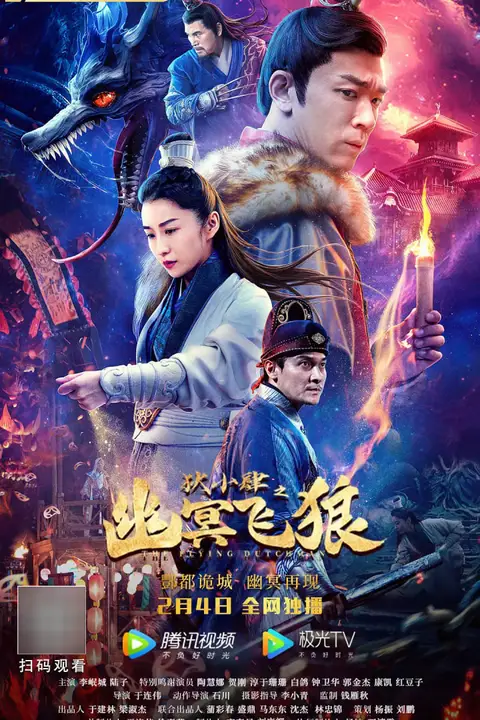《狄小肆之幽冥飞狼》封面