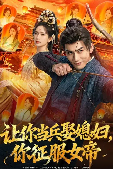 《让你当兵娶媳妇,你征服女帝》封面