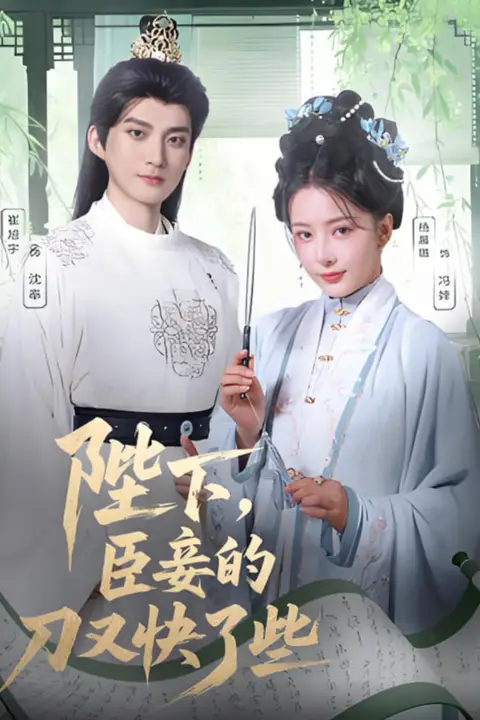 《陛下臣妾的刀又快了些》封面