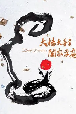 《大桔大利》封面