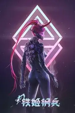 《铁姬钢兵 第一季》封面