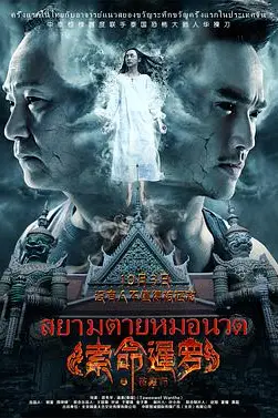 《索命暹罗之按摩师》封面