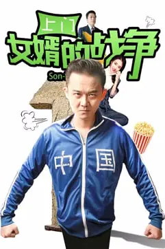 《上门女婿的战争》封面
