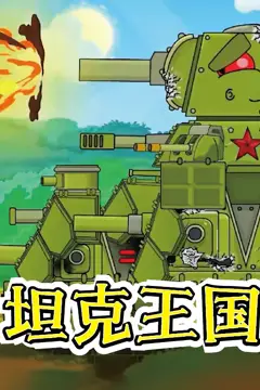 《坦克王国》封面