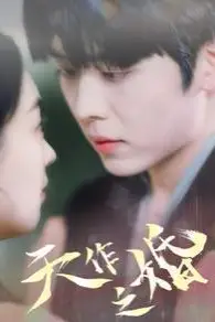 《天作之婚》封面