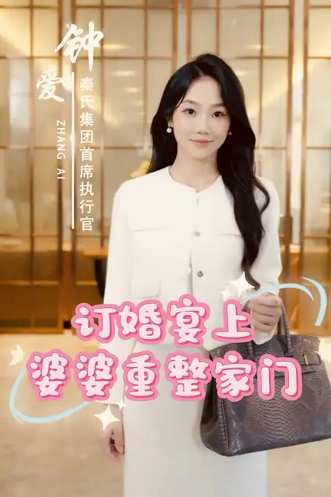 《订婚宴上婆婆重整家门》封面